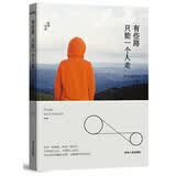 有些路 只能一个人走