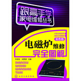 跟高手学家电维修丛书：电磁炉维修完全图解（双色版）