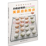 小嶋老师的美味点心秘诀