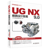 UG NX 9.0模具设计教程（UG软件应用认证指导用书　附DVD光盘）