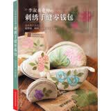 李淑贞老师的刺绣手缝零钱包（附实物原大纸型）