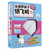 全世界孩子都爱玩的纸飞机（附原型机完成品1架+酷炫折纸33张+卡通折纸66张）