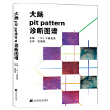 大肠pit pattern诊断图谱