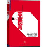 基业长青  企业永续经营的准则（珍藏版）