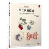 恋上手编花饰 57款人气手编绳结饰品艺术 胸花胸针发圈配饰包包手链生活小饰品编织diy零基础入门教程图解