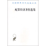 配第经济著作选集/汉译世界学术名著丛书