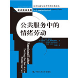 公共服务中的情绪劳动（公共行政与公共管理经典译丛）