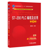 S7-200 PLC编程及应用（第2版）/普通高等教育“十一五”国家级规划教材·21世纪高等院校电气信息类系列教材