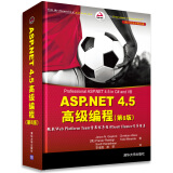 ASP.NET 4.5 高级编程（第8版）