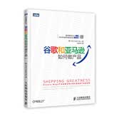 谷歌和亚马逊如何做产品(图灵出品)
