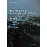 城市记忆形态：心理学与社会学视维中的历史文化保护与发展