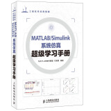 MATLAB/Simulink系统仿真超级学习手册(异步图书出品)