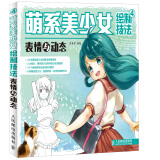 萌系美少女绘制技法4：表情与动态（绘客出品）