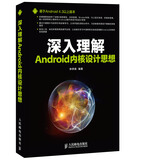 深入理解Android内核设计思想(异步图书出品)