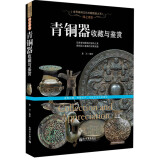 青铜器收藏与鉴赏 古代文物发展史 铸造工艺种类