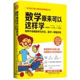 【赠练习簿】数学原来可以这样学给孩子的数学书数学原来这么有趣中小学生课外阅读书科普百科自然科学数学知识读物数理化学习方法畅销300万册趣味数学数学阅读有趣的数学数学原来这么简单