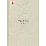 王力全集·第二卷：汉语语音史