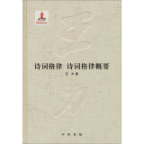 王力全集·第十八卷：诗词格律·诗词格律概要