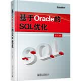 基于Oracle的SQL优化(博文视点出品)