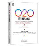 O2O应该这样做：向成功企业学O2O战略布局、实施与运营