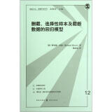 格致方法定量研究系列：删截选择性样本及截断数据的回归模型