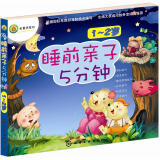 睡前亲子5分钟·1～2岁