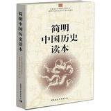 简明中国历史读本 平装16开 唯物史观 中国通史 历史知识读物 治国理政经验教训 入门级历史读物 兼顾普及型与专业性 