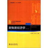 普通高等教育“十二五”规划教材·21世纪经济与管理规划教材·经济学系列：新制度经济学（第2版）