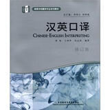 汉英口译（修订版 高等学校翻译专业本科教材 附MP3光盘1张）