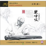 古琴·龚一：琴呼吸（HQCD）