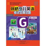 剑桥少儿英语考试全真试题（第3级G）（附磁带2盘）