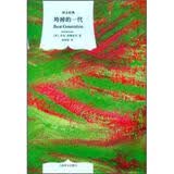 文学名著·译文经典：垮掉的一代（精装）