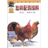 农业科技丛书：怎样配鸡饲料（修订版）