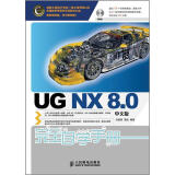 UG NX 8.0完全自学手册 中文版  附DVD光盘1张（异步图书出品）