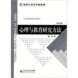 心理学基础教材·新世纪高等学校教材：心理与教育研究方法（修订版）
