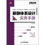 弗布克人力资源管理操作实务系列：薪酬体系设计实务手册（第3版）（人邮普华出品）