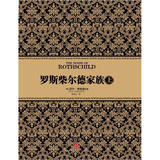 尼尔·弗格森经典系列 罗斯柴尔德家族（上） 中信出版社