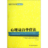 新手治疗师实操必读：心理动力学疗法