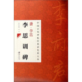 中国古代碑帖经典彩色放大本：唐·李邕 李思训碑