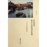 中国近代城市文化的动态发展（人文空间的新视野）