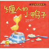 暖房子经典绘本系列第三辑成长篇：缠人的小鸭子