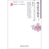 西方哲学简史（修订版）/普通高等教育”十二五“规划教材