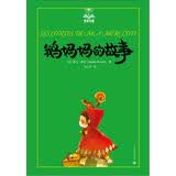 鹅妈妈的故事（夏洛书屋第一辑08 美绘版）