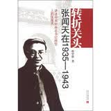 转折关头：张闻天在1935-1943讲述怎样当上中共中央总书记岗位