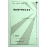 格致方法定量研究系列：社会统计的数学基础