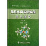 无机化学基础教程学习指导（第2版）