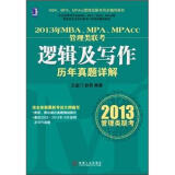 2013年MBA、MPA、MPAcc管理类联考：逻辑及写作历年真题详解