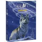 绝境狼王系列：星梯的召唤（4）