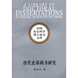 社科院博士文库：唐代吏部尚书研究