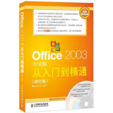 Office 2003从入门到精通（中文版·修订版）（附CD光盘1张）（异步图书出品）